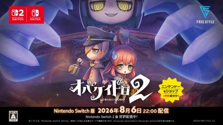 『オバケイドロ２』Nintendo Switch(TM)版 2026年8月6