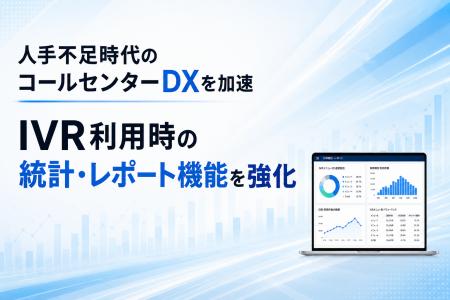 人手不足時代のコールセンターDXを加速　IVR利用時の