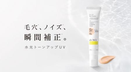 「隠す」ではなく「素肌をキレイに見せる」へ！dr365
