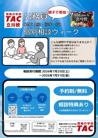 【TAC公務員】「公務員試験って何から始める？」親子