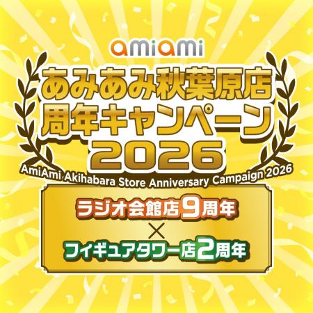 『あみあみ秋葉原店周年キャンペーン2026』開催！2店
