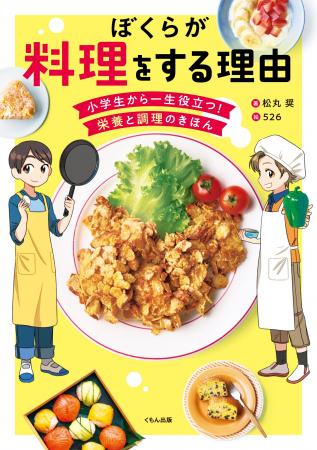 【児童書新刊】『情熱大陸』出演で話題のカリスマ栄養