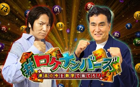 東北の“今”を数字で予想せよ！ミヤギテレビ発全utf-8