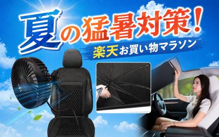 【楽天市場お買い物マラソン】夏の猛暑対策！カー用品