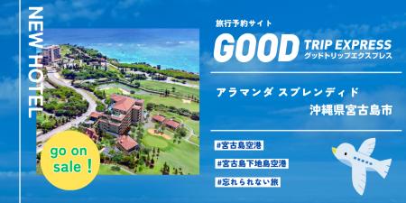 グットトリップエクスプレスがご提案する往復航空券+