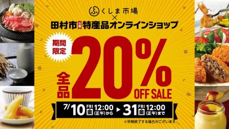 【田村市特産品オンラインショップ】20%OFFセール開催