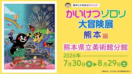 「かいけつゾロリ大冒険展」 熊本で初開催！大人も子