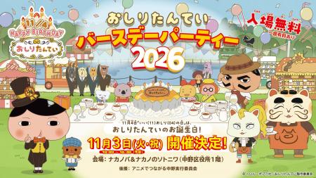 11月3日(火・祝）「おしりたんていバースデーパーティ