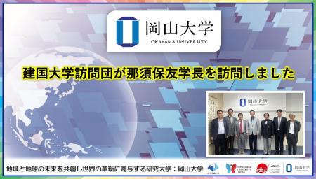 【岡山大学】建国大学訪問団が那須保友学長を訪問しま