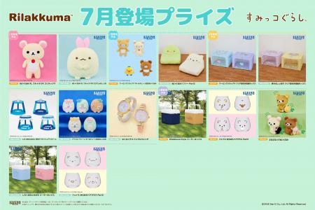 システムサービスより「リラックマ」「すみっコぐらし