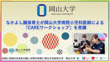 【岡山大学】なかよし園保育士が岡山大学病院小児科医