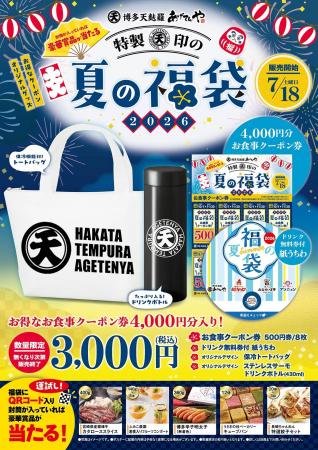 夏には「夏の福」がある。「あげてんや」夏の福袋 7月