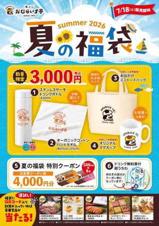 夏には「夏の福」がある。「おむらいす亭」夏の福袋レ