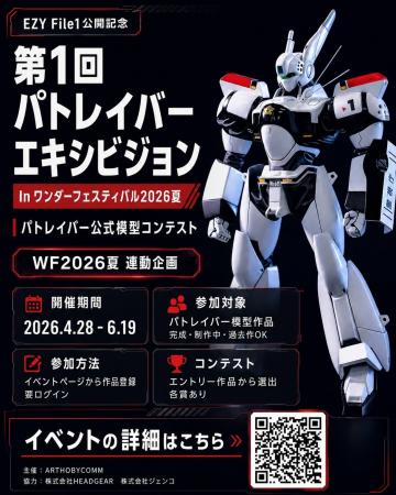“第1回 パトレイバーエキシビション”をワンダーフェス