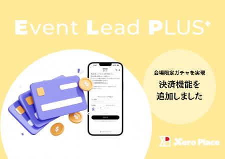 【新機能搭載】会場限定QRコード×デジタルガチャ「Eve