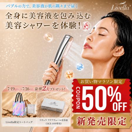 “美容液を浴びる新習慣” Livellaシャワーヘッド「新発