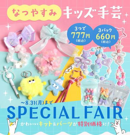 暑い夏も、物価高の夏も、手づくりで楽しく！クラフト