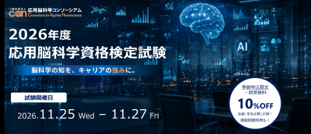 応用脳科学人材育成を目的とした制度「第四回応utf-8
