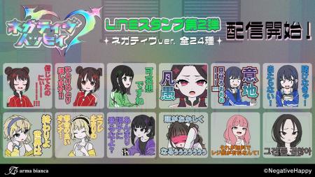 「ネガティヴハッピィ」のLINEスタンプ第2弾が登場！