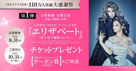＜ゆかりクラブ会員＞110万人突破 大感謝祭を開催！