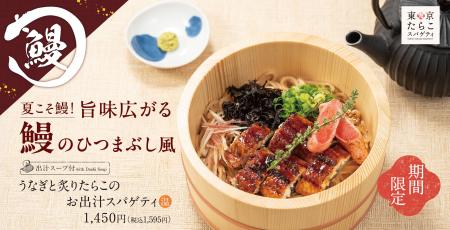 土用の丑の日にうってつけ！この季節限定の「うなぎと