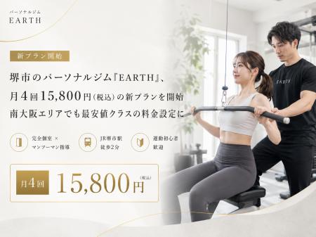 堺市のパーソナルジム「EARTH」、月4回15,800円（税込