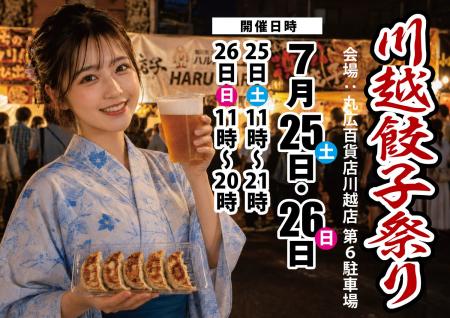 埼玉県川越市にて「川越餃子祭り」開催決定！７月25、