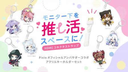 Pixioオフィシャルアンバサダーとのコラボアクリルキ