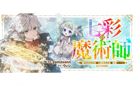 『七彩の魔術師～捨てられた少女は二度目の人生を妖精