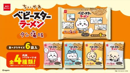 焼肉を楽しむ「ちいかわ」たちの全4種類の内袋デザイ