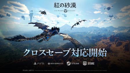 『紅の砂漠（Crimson Desert）』クロスセーブ機能を実