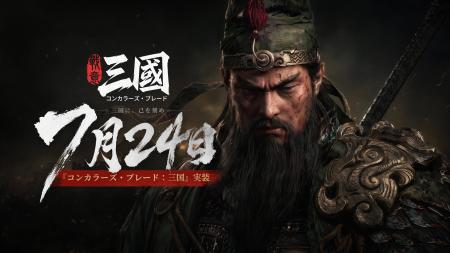 没入型三国志リアルタイム戦術戦争ゲーム『コンカラー