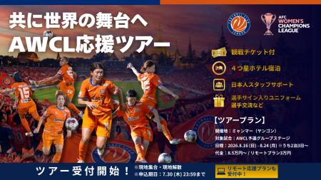 【本申込開始】女子AWCL公式応援ツアー ＆ リモート応