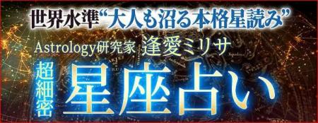 星座占い｜世界水準“大人も沼る細密占”Astrology研究