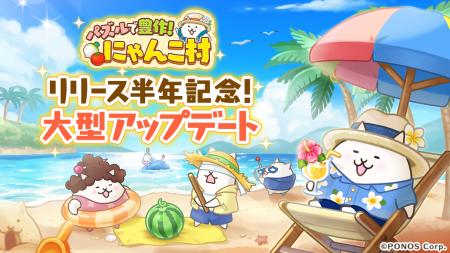 『パズルで豊作！にゃんこ村』リリース半年記念 大型