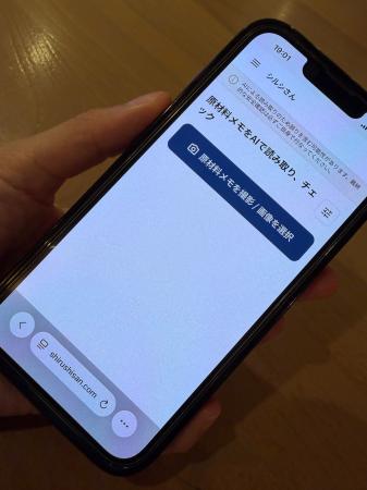 【手書きの原材料メモをスマートフォンの写真で撮るだ
