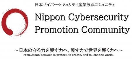 日本サイバーセキュリティ産業振興コミュニティ（NCPC