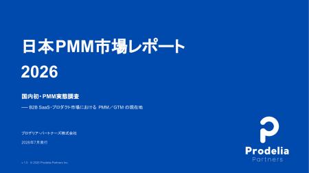 プロデリア・パートナーズ、国内初のPMM実態調査「日