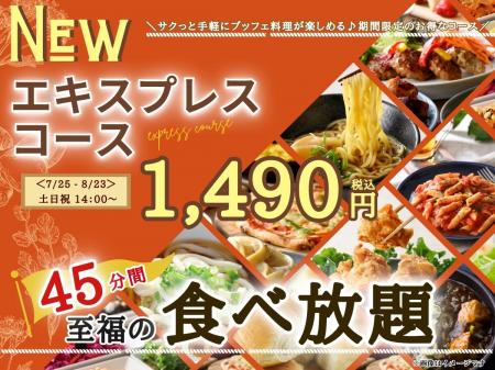 【税込1,490円!!土日祝もお得に至福の45分食べ放題!! 【税込1,490円!!土日祝もお得に至福の45分食べ放題!!