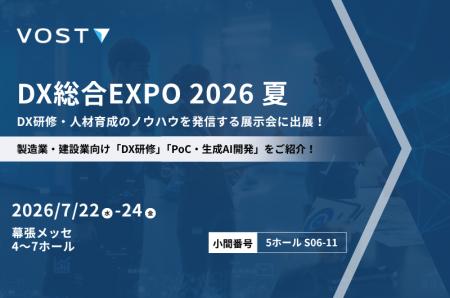 株式会社VOST、「DX総合EXPO/ビジネスイノベーション 株式会社VOST、「DX総合EXPO/ビジネスイノベーション