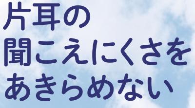 きこえのオンライン講座（無料）7月31日までYoutube配