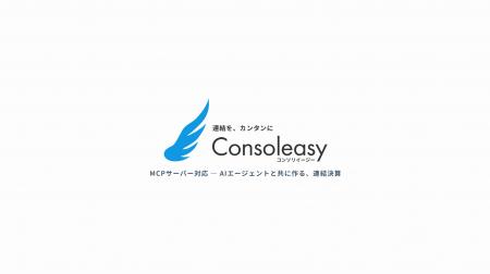 連結会計システム「Consoleasy」、連結会計システムと