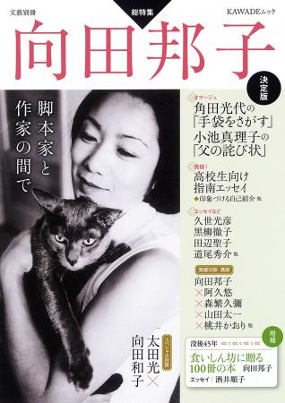 文藝別冊『向田邦子 決定版』7月21日発売！角田光代、