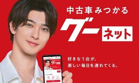 グーネット、横浜流星さん出演の新CMを公開 グーネット、横浜流星さん出演の新CMを公開