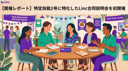 【特定技能外食1号の一時停止を受け初開催】株式会社L 【特定技能外食1号の一時停止を受け初開催】株式会社L
