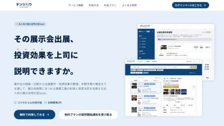 展示会ROI問題に挑む。展示会意思決定プラットフォー
