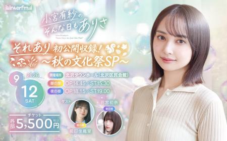interfm『小宮有紗のそんな日もありさ』初の番組公開 interfm『小宮有紗のそんな日もありさ』初の番組公開