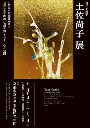 現代美術家 土佐尚子展、京都市京セラ美術館 「光の広 現代美術家 土佐尚子展、京都市京セラ美術館 「光の広