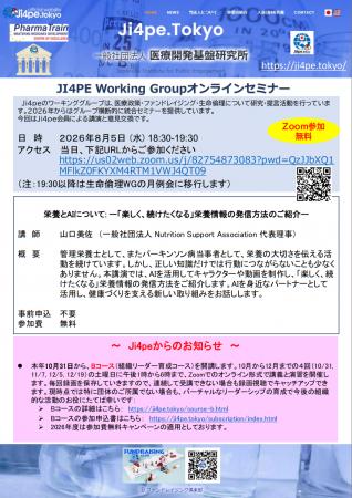 JI4PEのWorking Groupオンラインセミナーのお知らせ