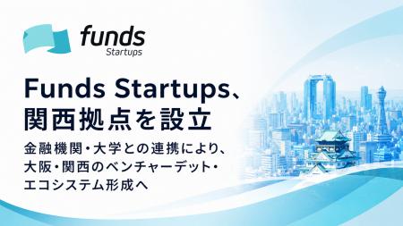 Funds Startups、関西拠点を設立 Funds Startups、関西拠点を設立
